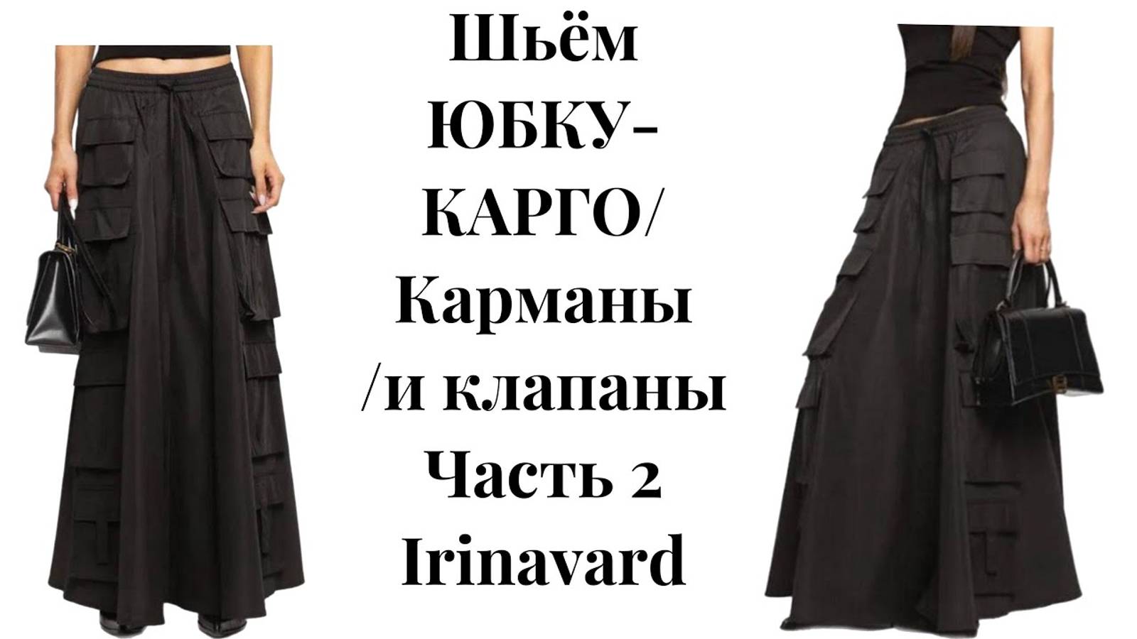 ШЬЁМ ЮБКУ/ КАРМАНЫ И КЛАПАНЫ/ЧАСТЬ2/ IRINAVARD
