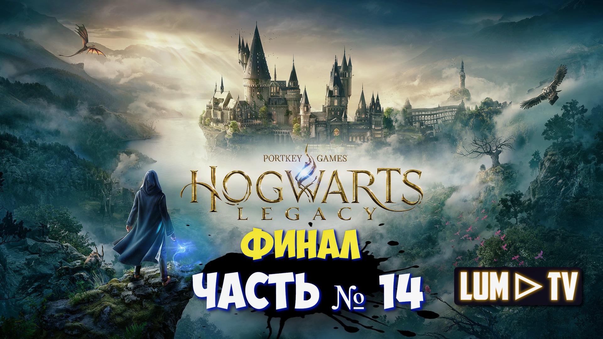 ? HOGWARTS LEGACY прохождение № 14 ᐅ ХОГВАРТС НАСЛЕДИЕ - ФИНАЛ Стрим