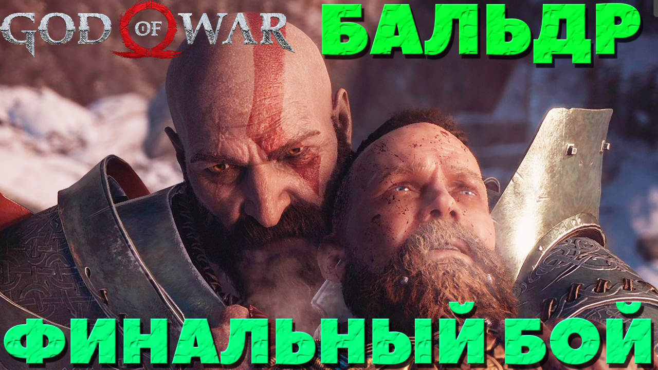 God of War(2018) - ✔️Крутая финальная битва с Бальдром! Сложность Достойное Испытание!
