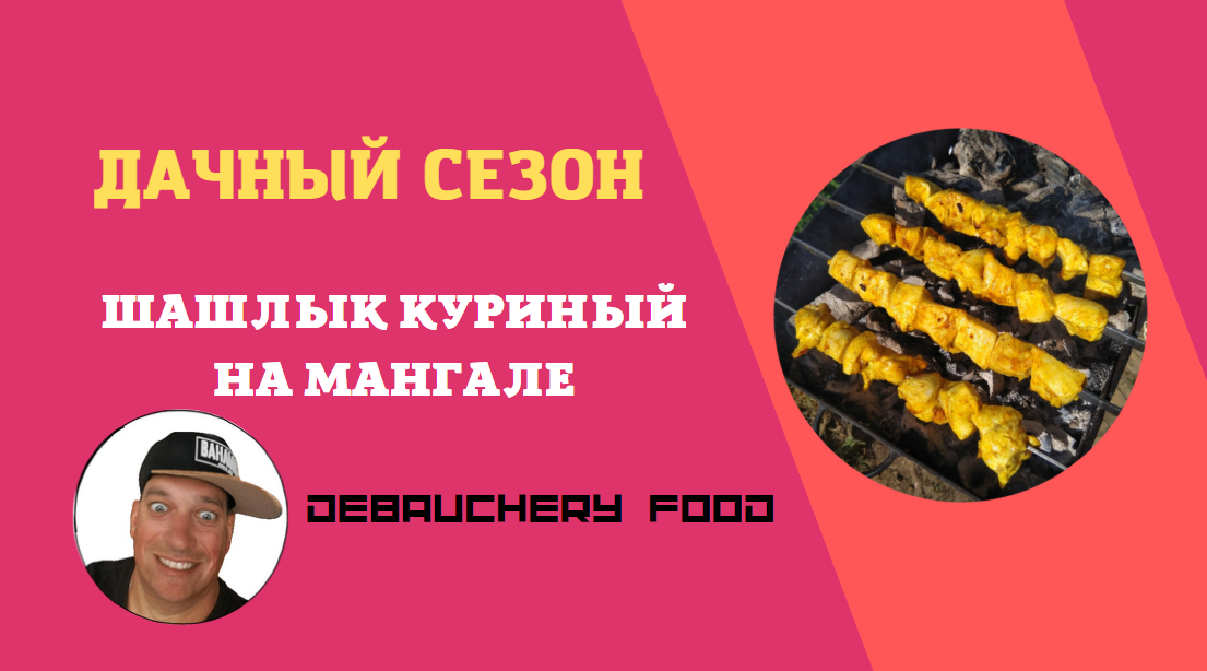 Шашлык куриный на мангале.