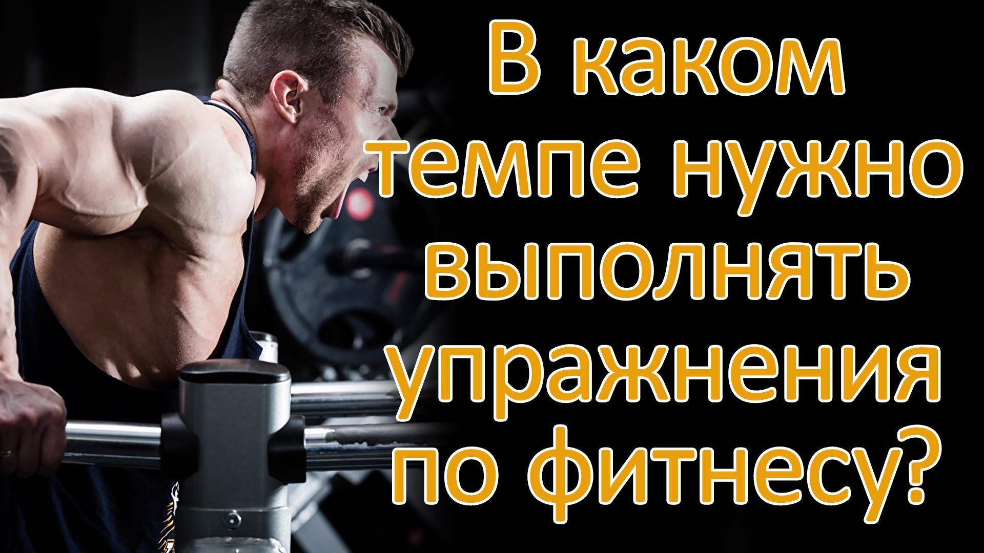 В каком темпе нужно выполнять упражнения по фитнесу?
