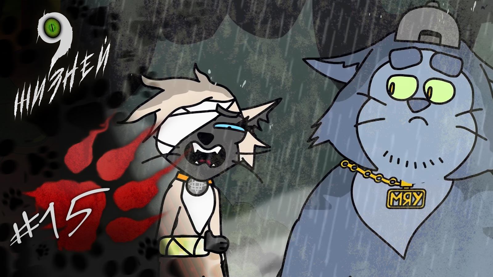 Девять жизней, 1 сезон, 15 серия