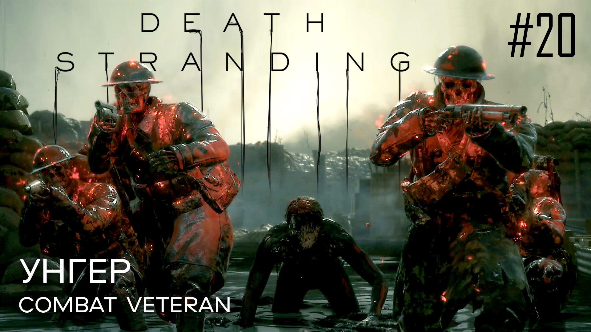 Death Stranding прохождение PS4 #20: Клиффорд Унгер.