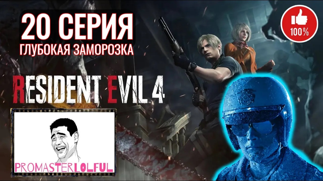 RESIDENT EVIL 4 REMAKE (2023) ☣ 20 СЕРИЯ ☣ ГЛУБОКАЯ ЗАМОРОЗКА ☣ ИНГИБИТОР ☣ промастерлолфул