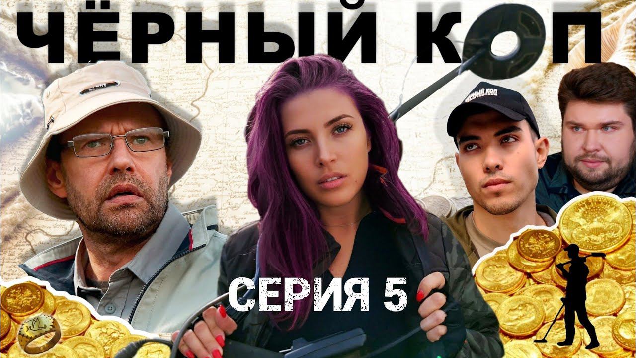 Сериал "Черный коп" - 5 серия