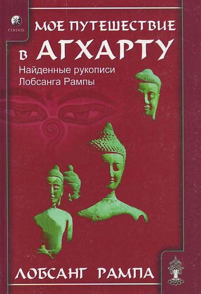 1. Моё путешествие в Агхарту. Кто  такой Лопсанг Рампа. Глава 1 - Лобсанг Рампа