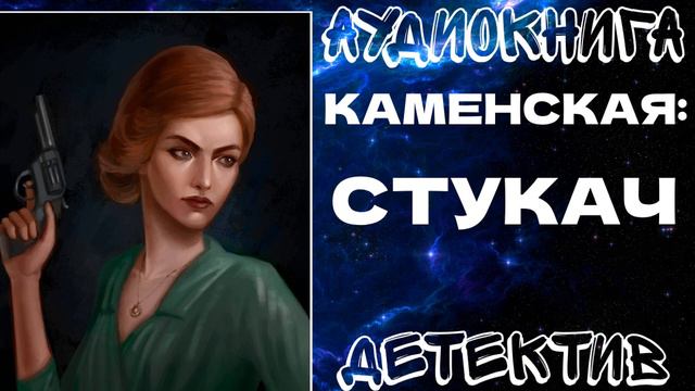 АУДИОКНИГА ДЕТЕКТИВ: КАМЕНСКАЯ: СТУКАЧ