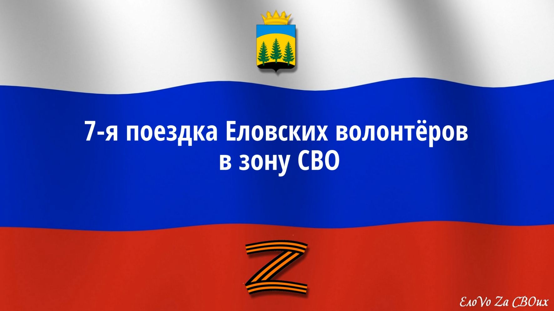 7-я поездка Еловских волонтёров в зону СВО