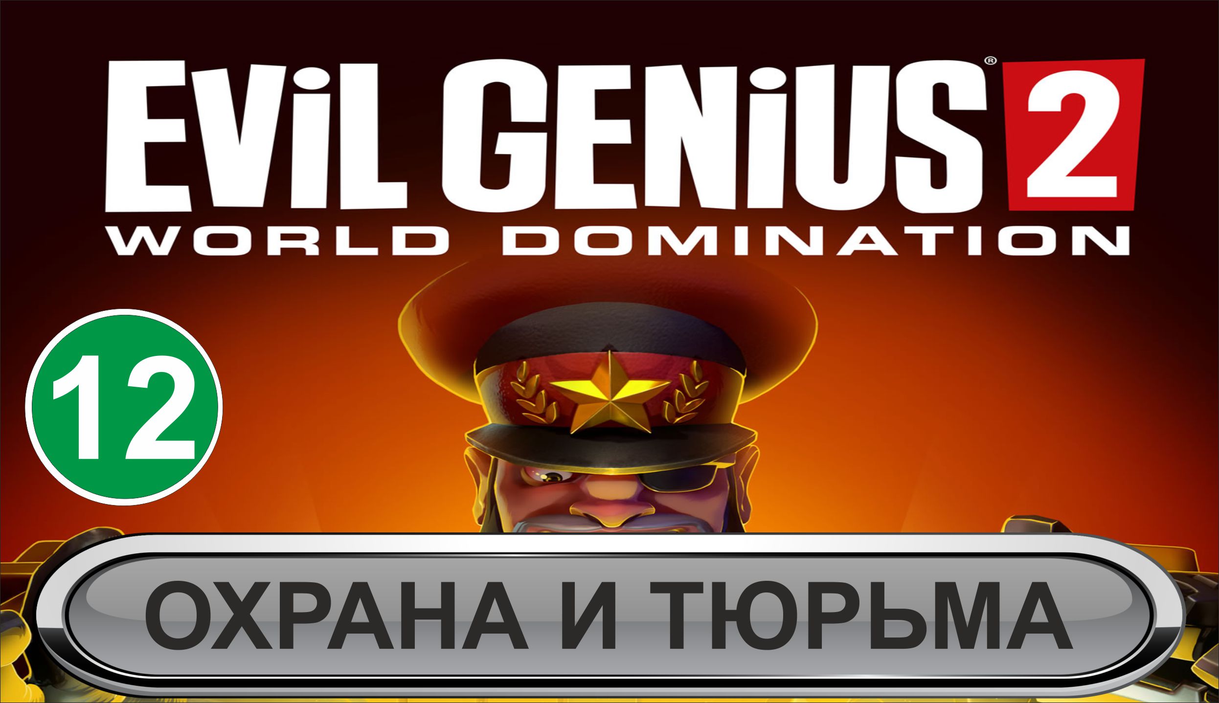 Evil Genius 2  - Охрана и тюрьма