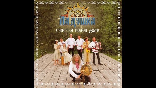 01.Ладушка - Счастья полон дом (Youtube).avi