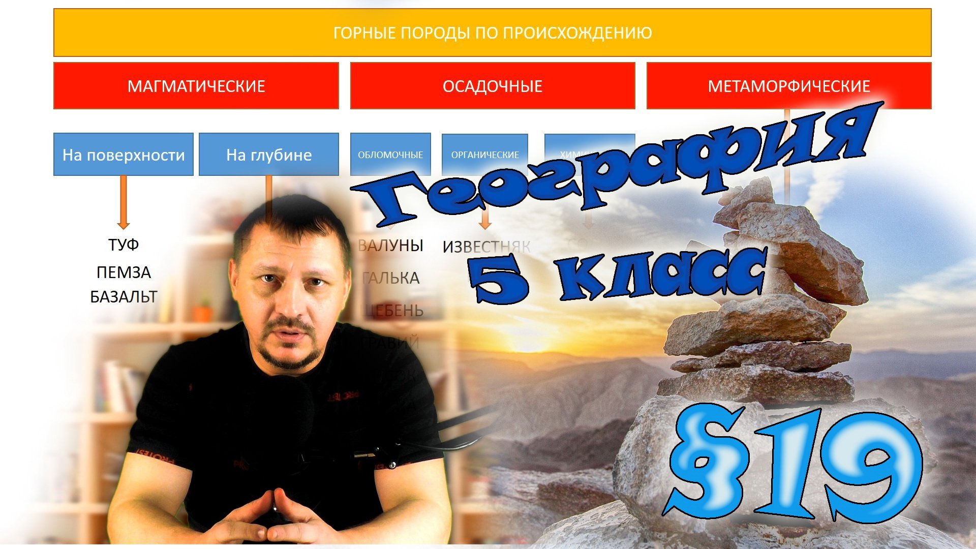 §19. Горные породы и их значение для человека. География 5 класс