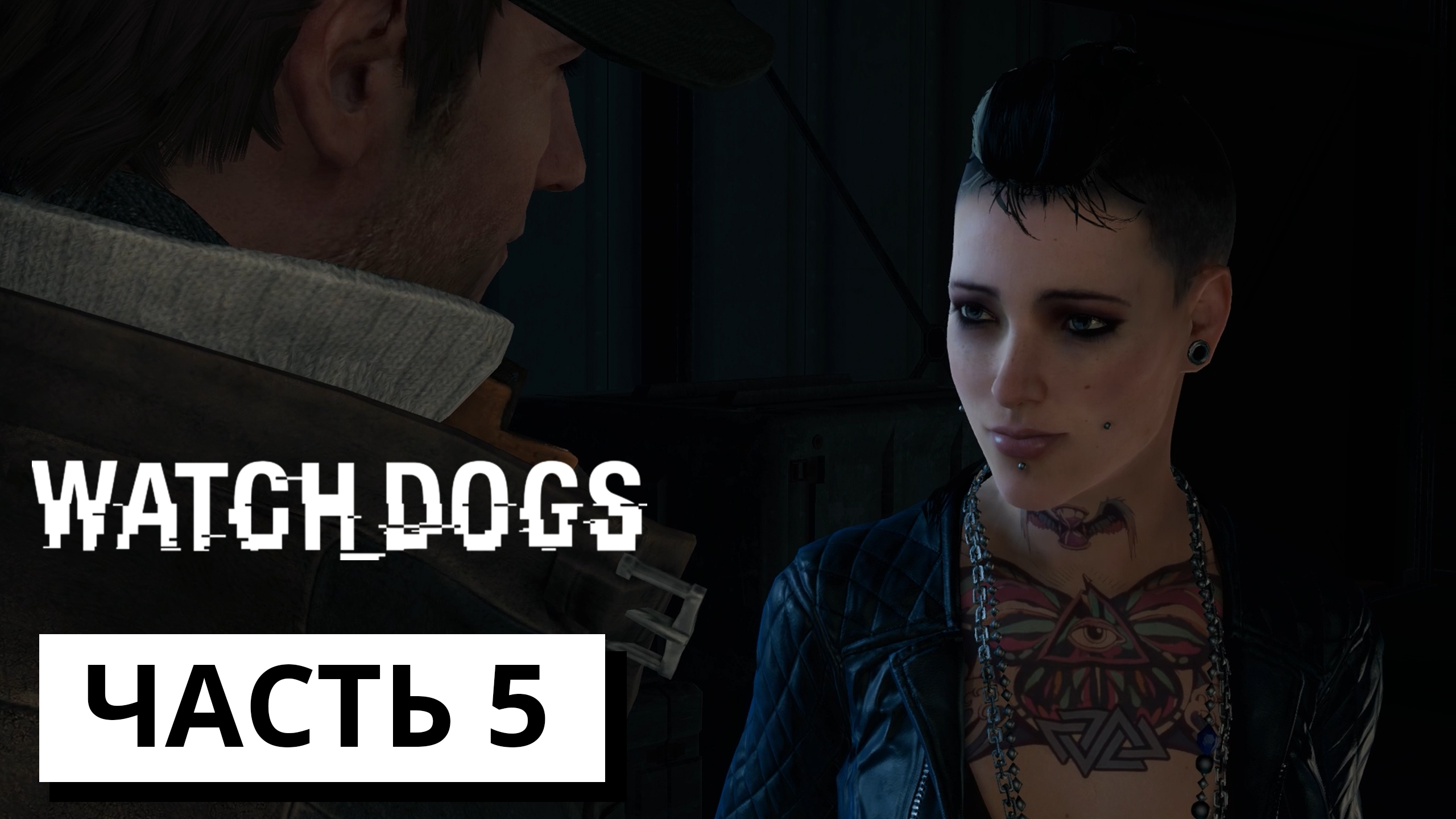 БУНКЕР ► Watch dogs #5 (без комментариев)