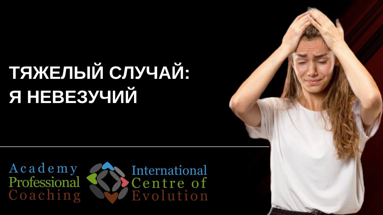 Тяжелый случай: Я НЕВЕЗУЧИЙ 😥
