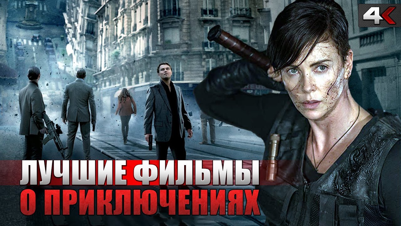 ТОП лучших приключенческих фильмов, КОТОРЫЕ СТОИТ ПОСМОТРЕТЬ!