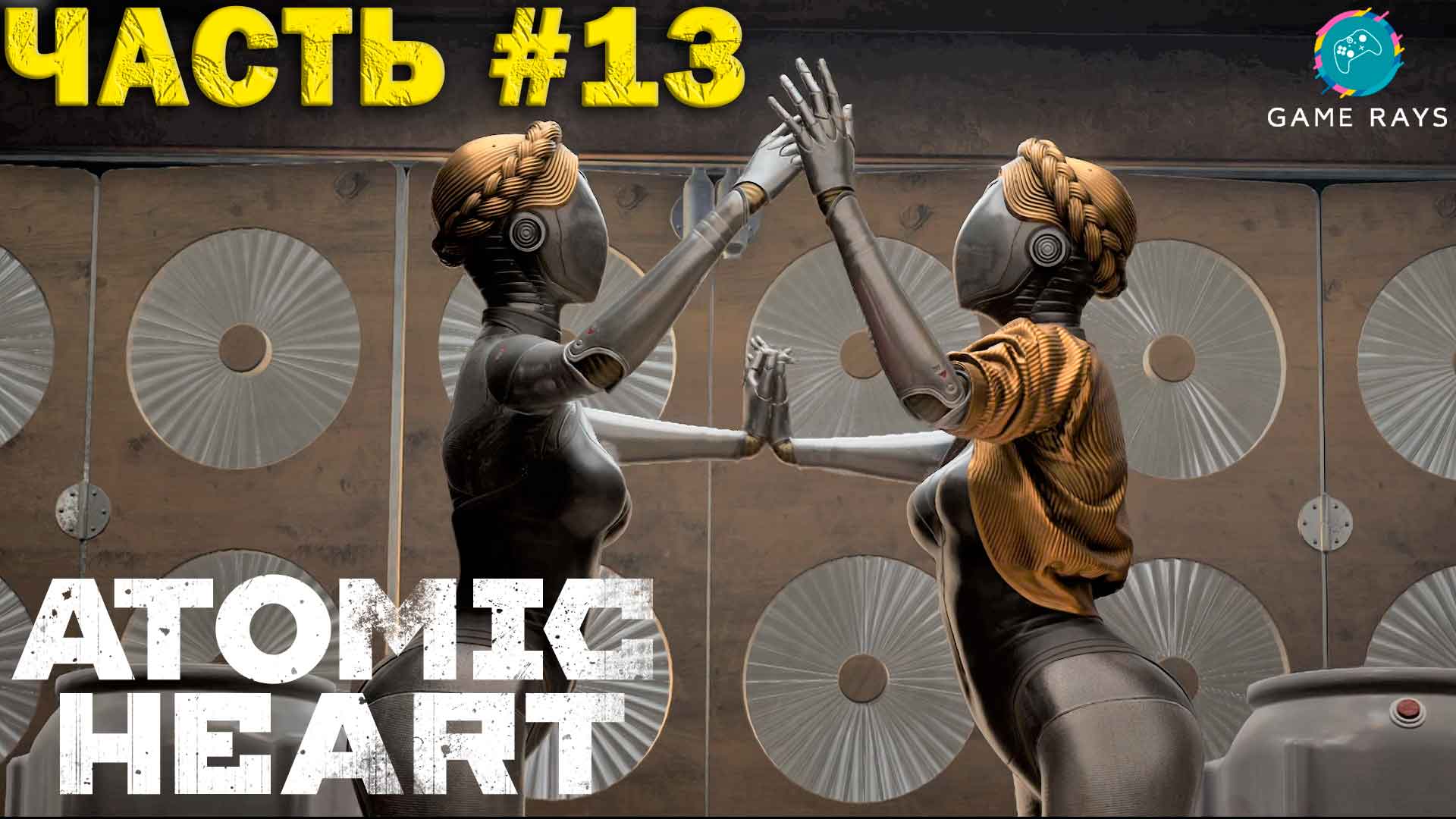 Atomic Heart #13 ➤ Близняшки и легкая наркомания))