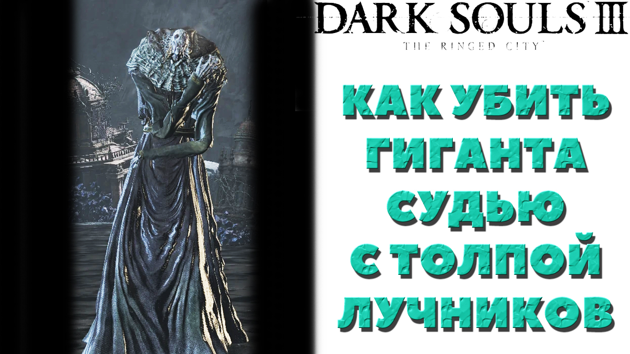 Dark Souls 3 (DLC The Ringed City) - Как легко убить гиганта судью вызывающего толпу лучников.