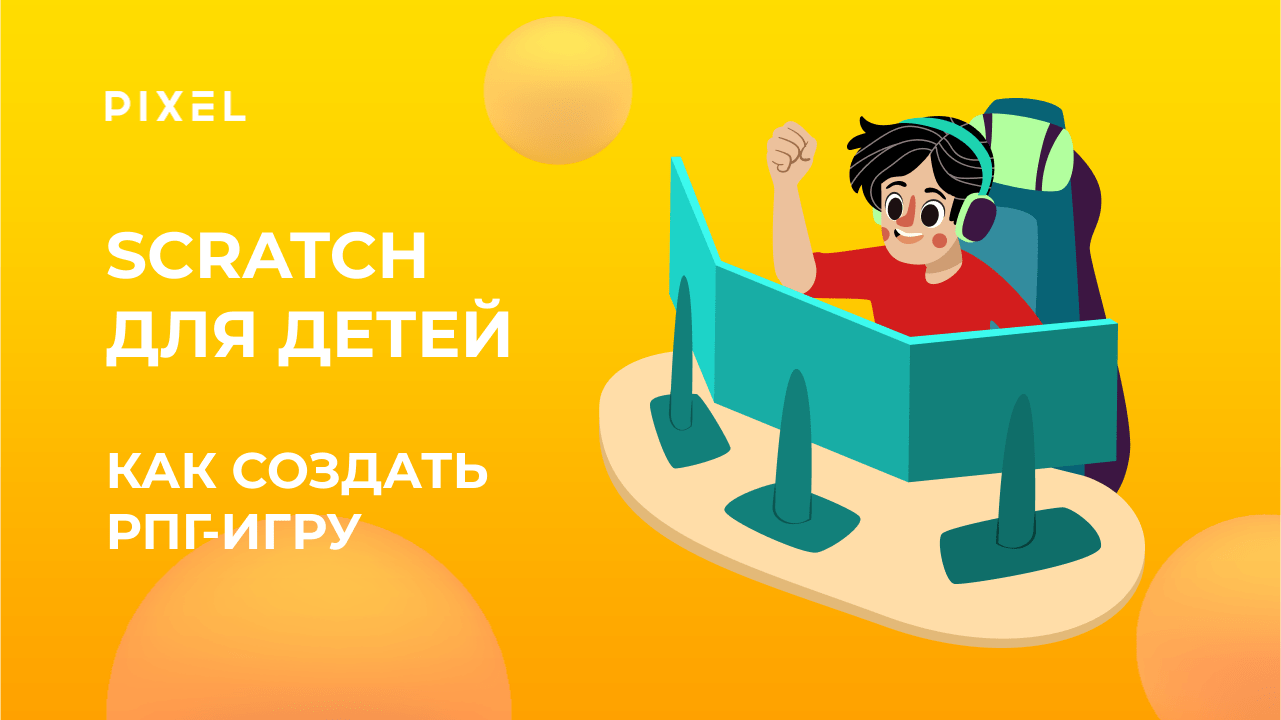 РПГ-игра в Скретч | Визуальное программирование для детей | Как сделать РПГ в Скретч | Игры Скретч