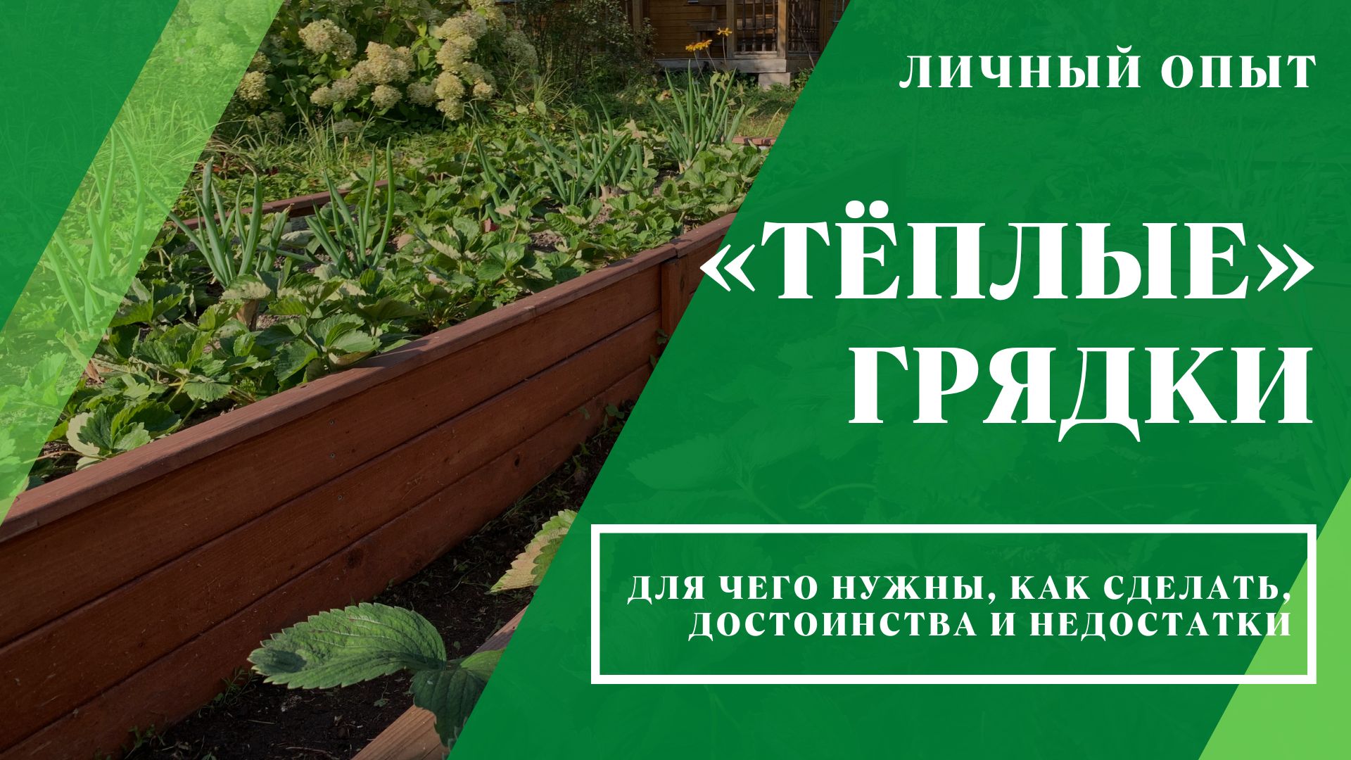 «Тёплые» грядки: личный опыт