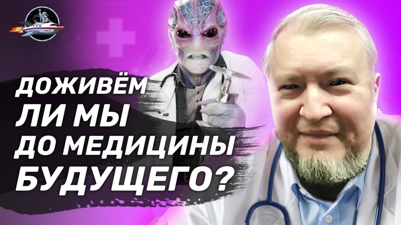Киберпротезы, нанороботы и криосны: доживем ли мы до медицины будущего? Алексей Водовозов. УПМ-16