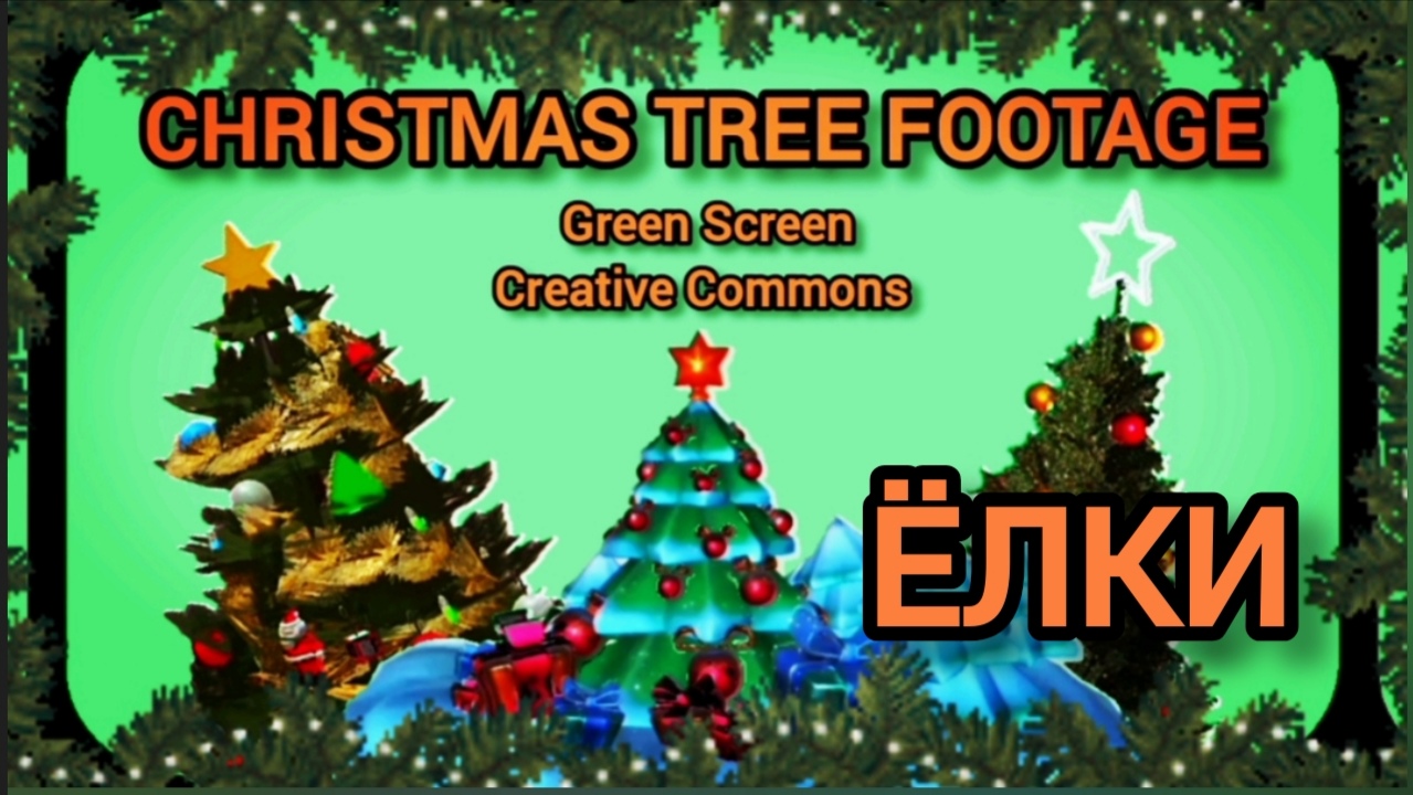 Ёлки Green Screen футаж. Хромакей анимация ёлок на зелёном фоне.