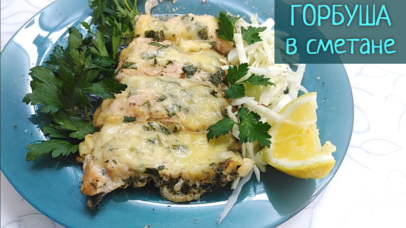 Горбуша в духовке, запеченная в сметанном соусе с сыром. Забудьте про сухую рыбу!