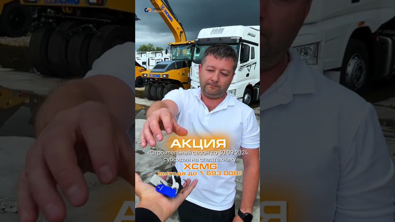 Субсидия на спецтехнику до 30 сентября #путьуверенногоразвития #automobile #xcmg #faw #спецтехника