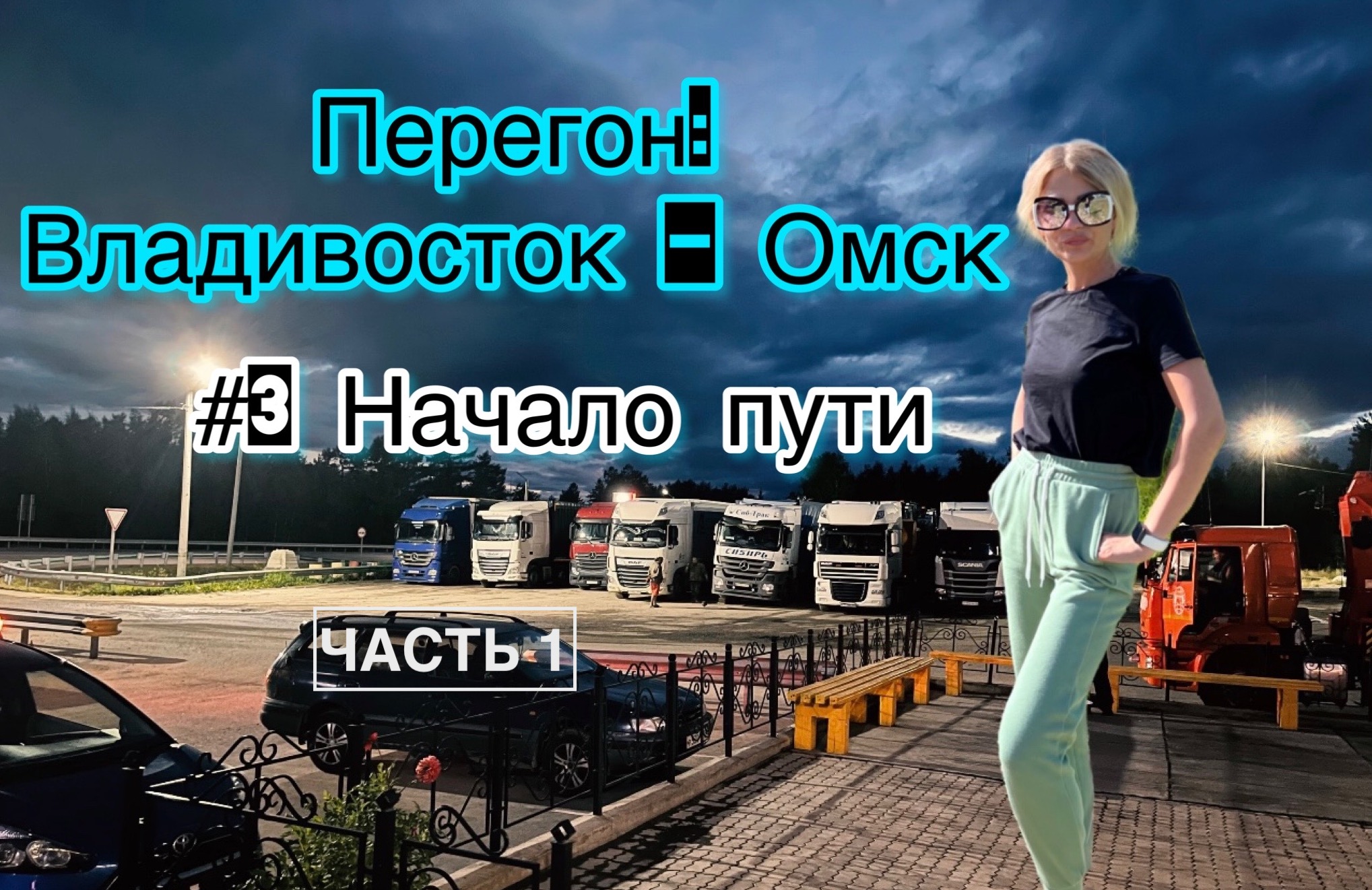 ПЕРЕГОН ВЛАДИВОСТОК / TOYOTA VITZ/ NISSAN Note-e-Power ЧАСТЬ 1