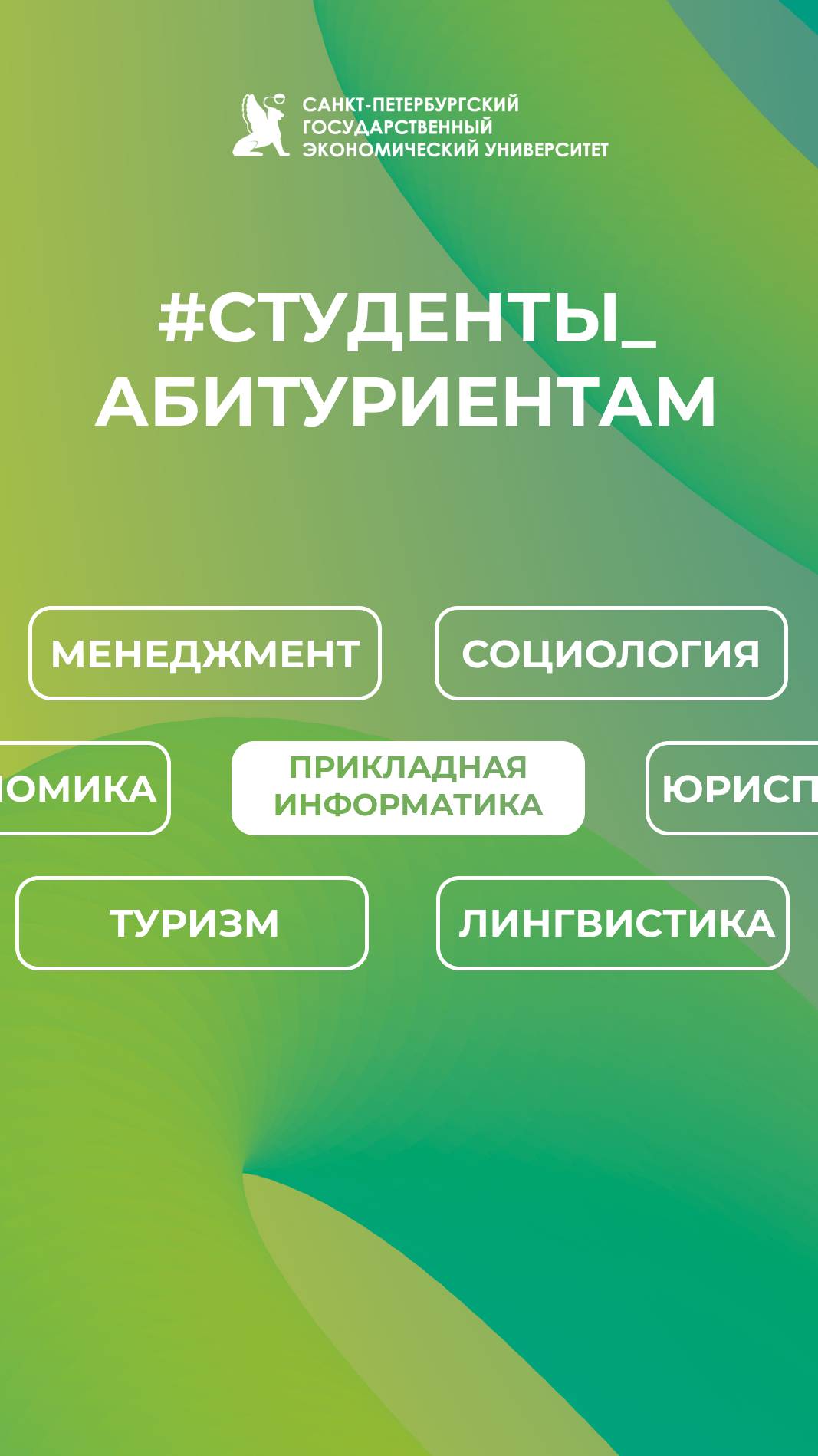 Студенты абитуриентам СПбГЭУ | Прикладная информатика