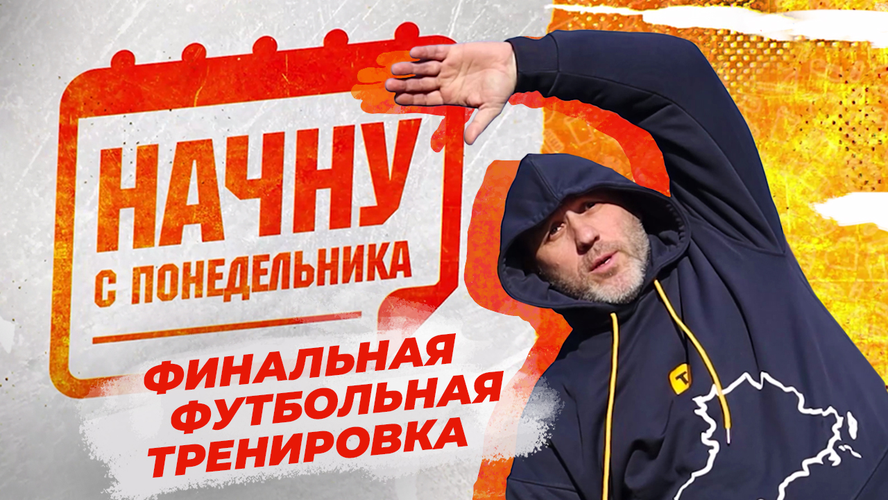 В погоне за идеальным телом: последняя футбольная тренировка. "Начну с понедельника"
