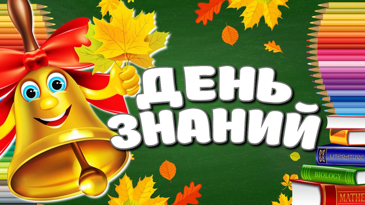 1 Сентября - День Знаний! Музыкальное Красивое Поздравление С 1 Сентября! Мультяшные Поздравления!