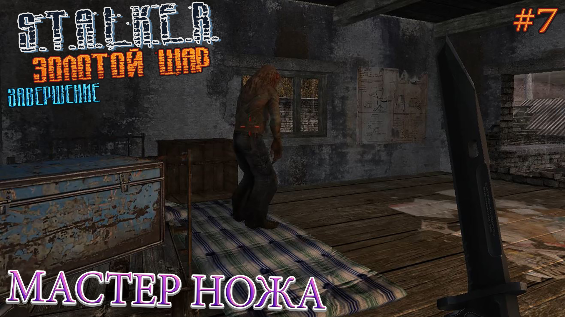 МАСТЕР НОЖА | S.T.A.L.K.E.R. ЗОЛОТОЙ ШАР ЗАВЕРШЕНИЕ | Серия 7