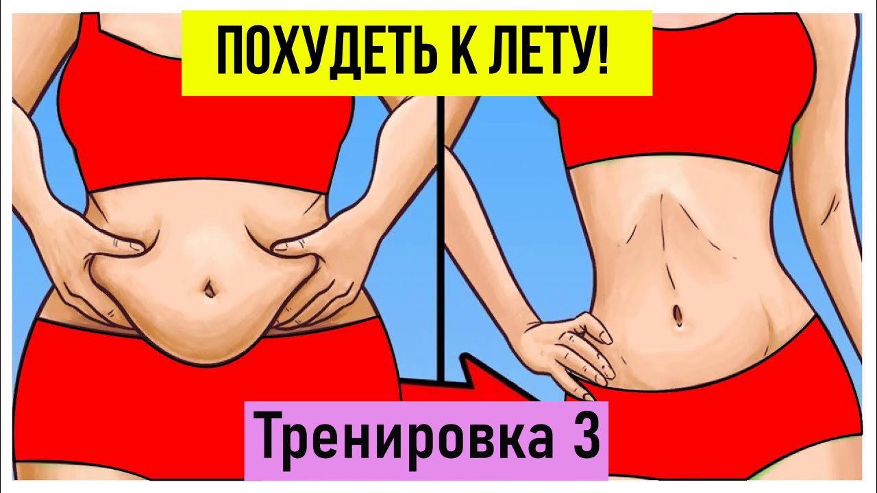 Марафон " Похудеть к лету" 3 тренировка!