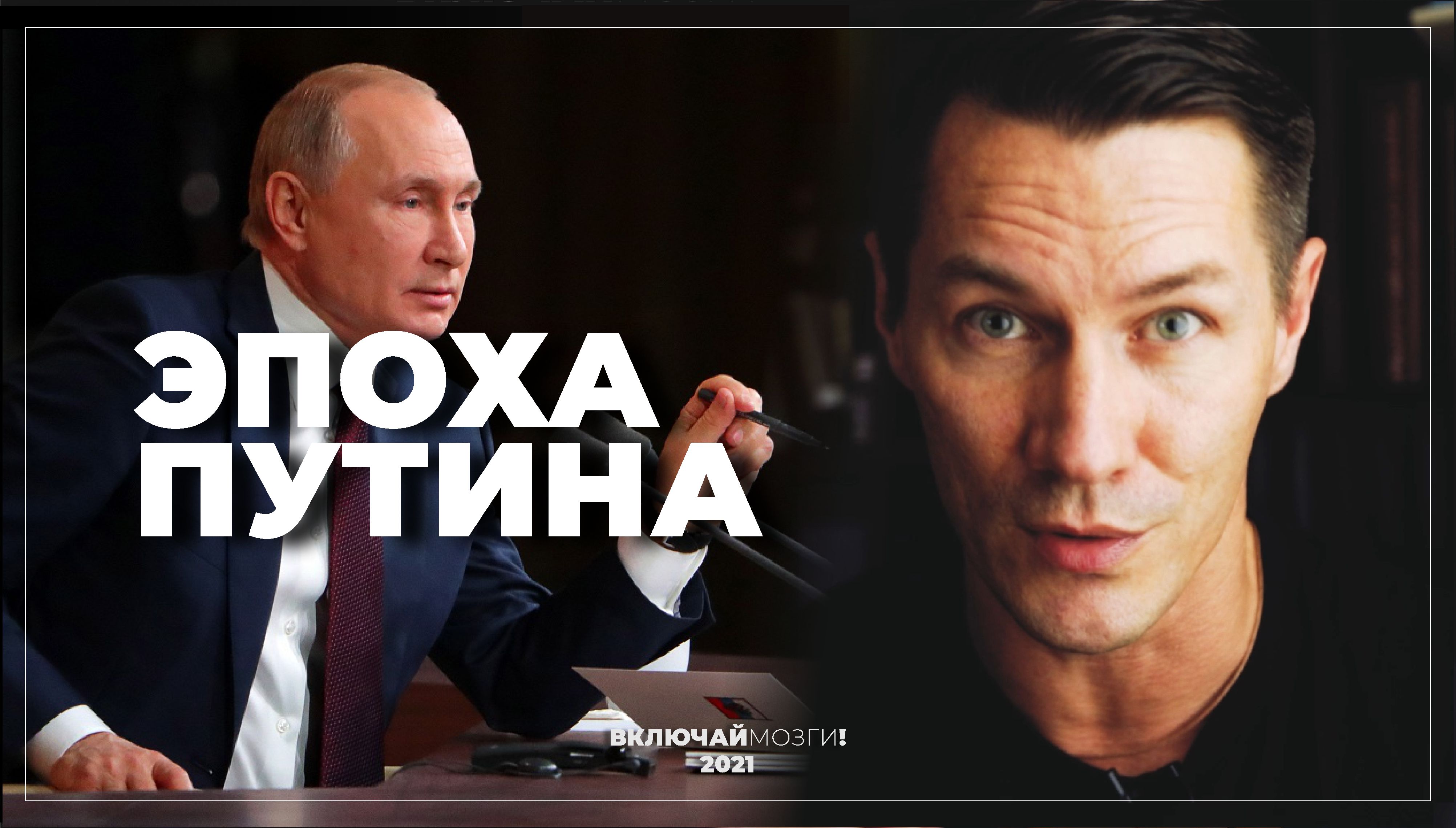 Эпоха Путина и наша короткая память. Почему мы стали всем недовольны?