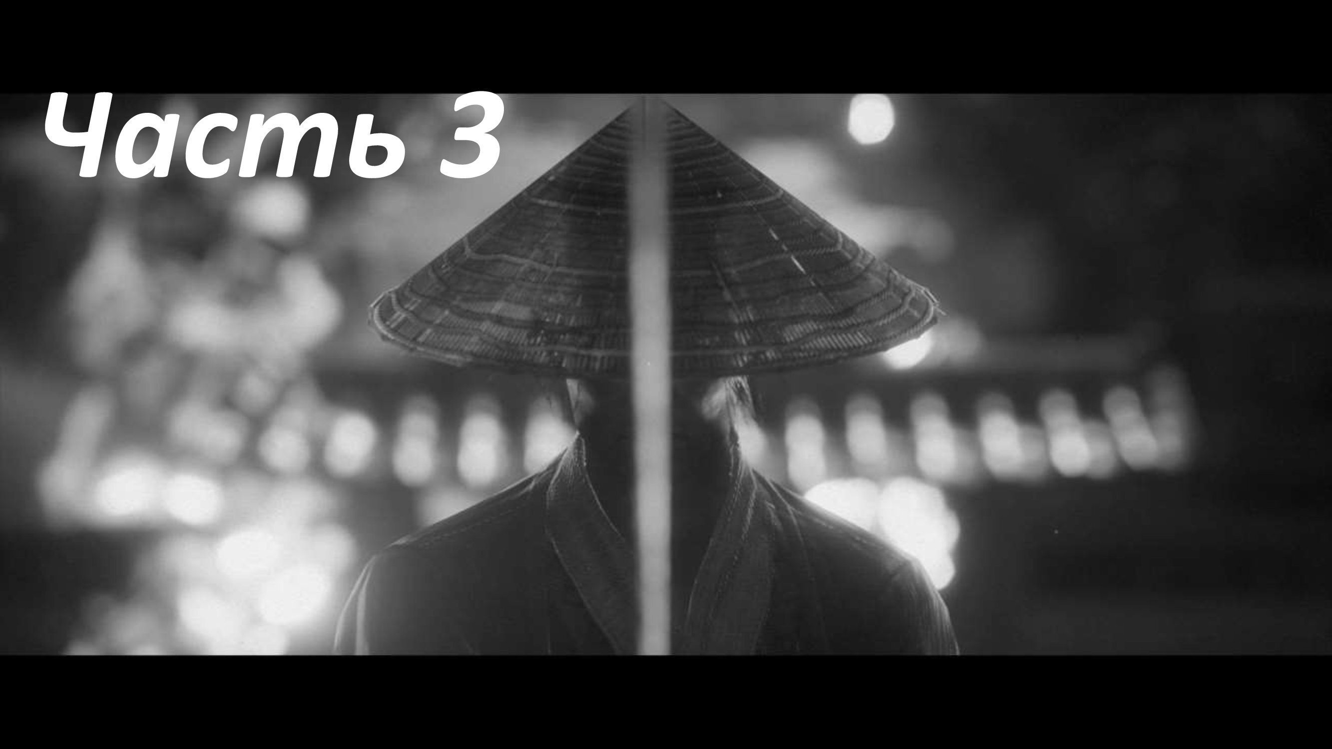 TREK TO YOMI - ЧАСТЬ 3 ДОМ В ОГНЕ