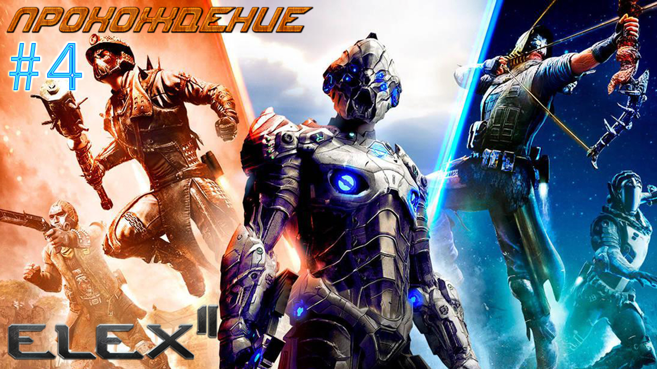 ▷Elex 2 [Прохождение]#4◁