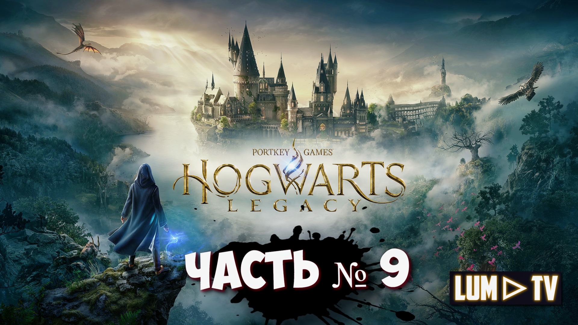 HOGWARTS LEGACY прохождение № 9 ᐅ ХОГВАРТС НАСЛЕДИЕ Стрим