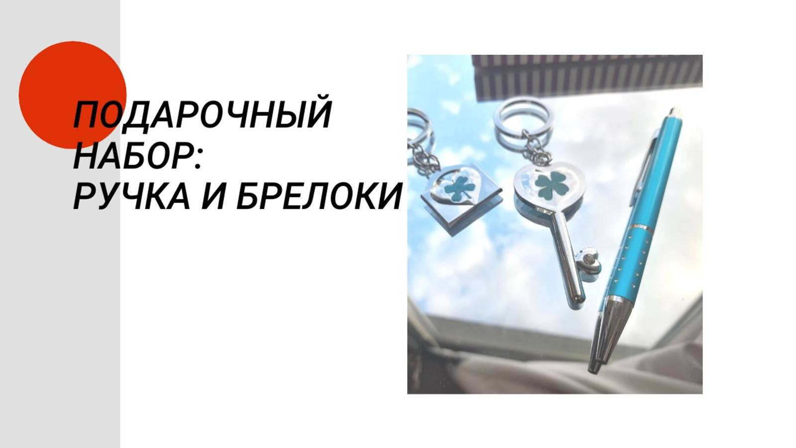 Подарочный набор: ручка и брелоки