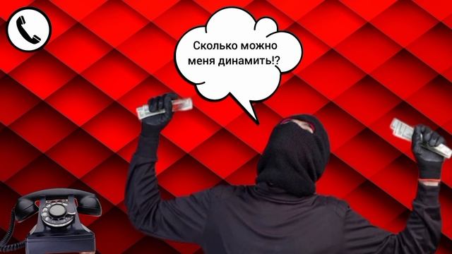 Телефонного мошенника продинамили в очередной раз / Мошенник звонит на телефон