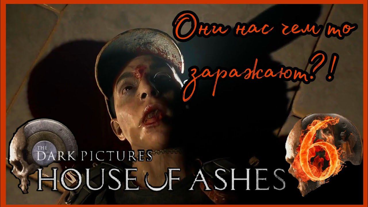 DARK PICTURES HOUSE OF ASHES прохождение #6 - ПЕРЕЖИВАЮ ШТУРМ.