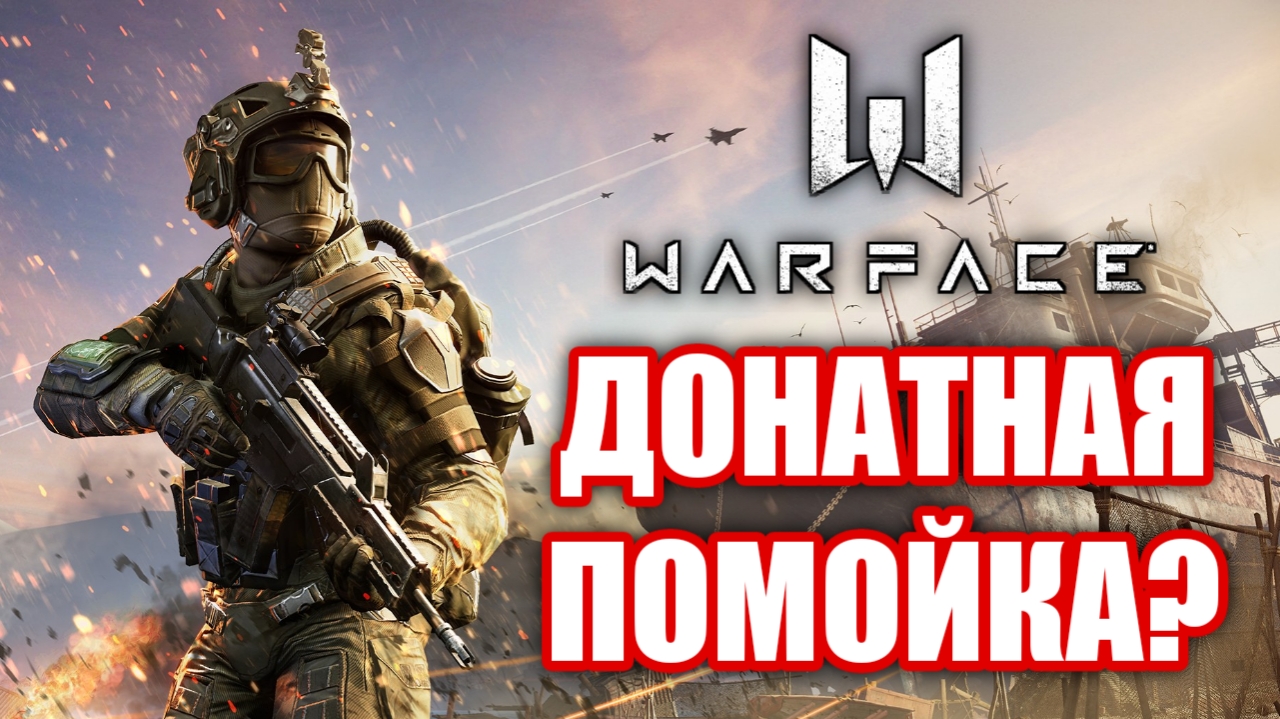 Как играется Warface? Дно пробито?