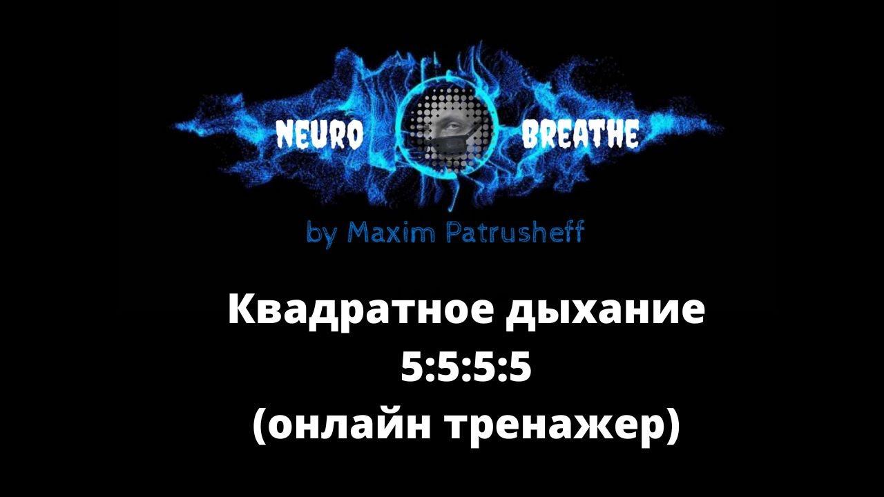 Квадратное дыхание 5-5-5-5. Антистресс, ясность, энергия.