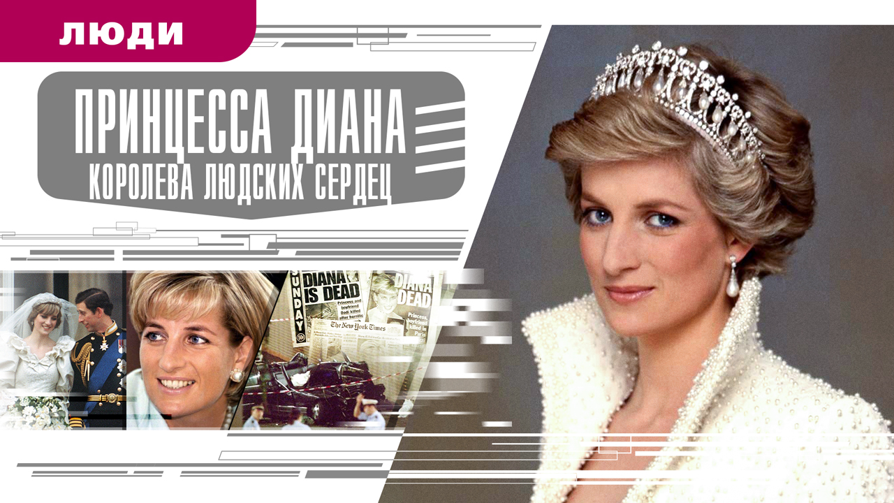 ПРИНЦЕССА ДИАНА - КОРОЛЕВА ЛЮДСКИХ СЕРДЕЦ. Аудиокнига. Время События Люди!