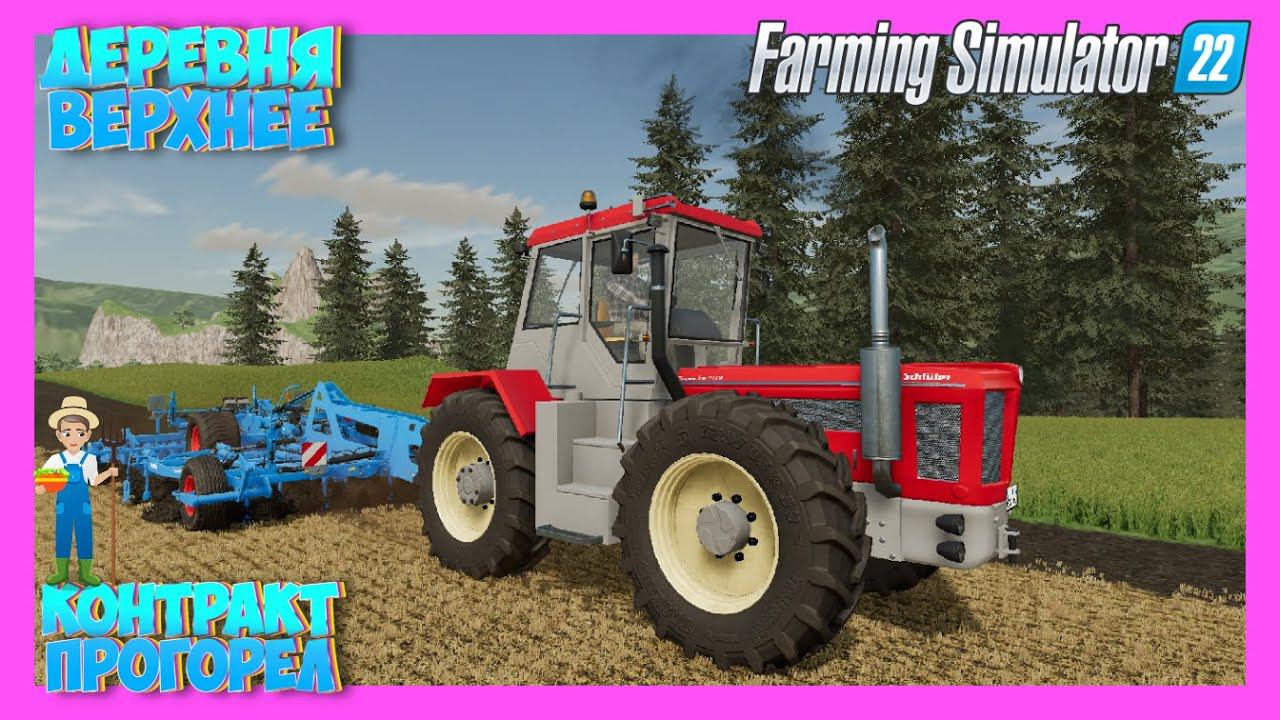 FARMING SIMULATOR 22 ДЕРЕВНЯ ВЕРХНЕЕ делаю контракт да не много прогорел#fs22 #фс22