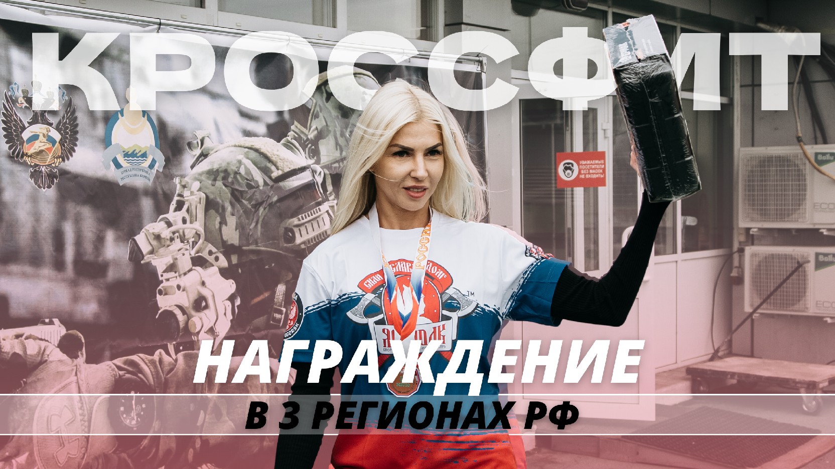 Награждение победителей в 3 регионах России, Межрегиональный турнир по кроссфиту, клуб ЯРОПОЛК, 2022