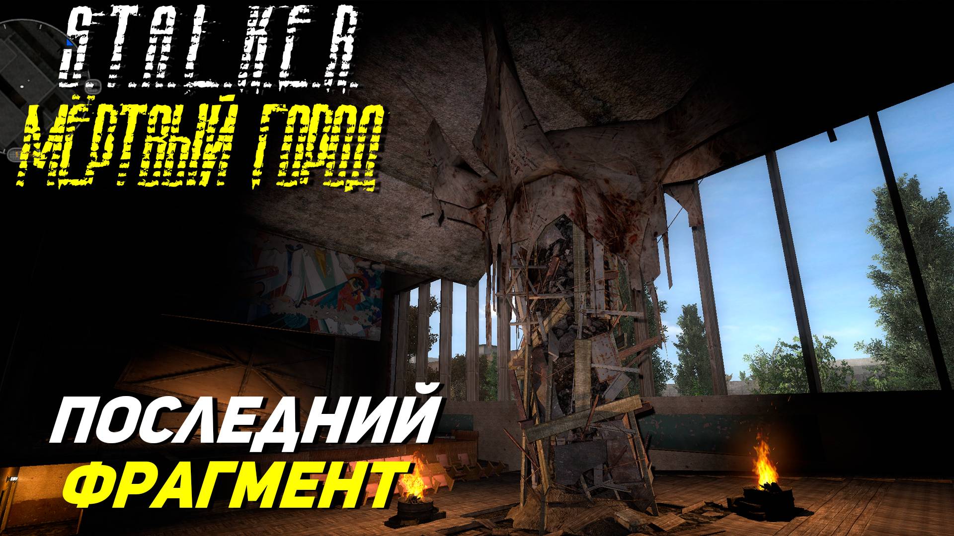ПОСЛЕДНИЙ ФРАГМЕНТ ➤ S.T.A.L.K.E.R. Мёртвый город Эпилог #26