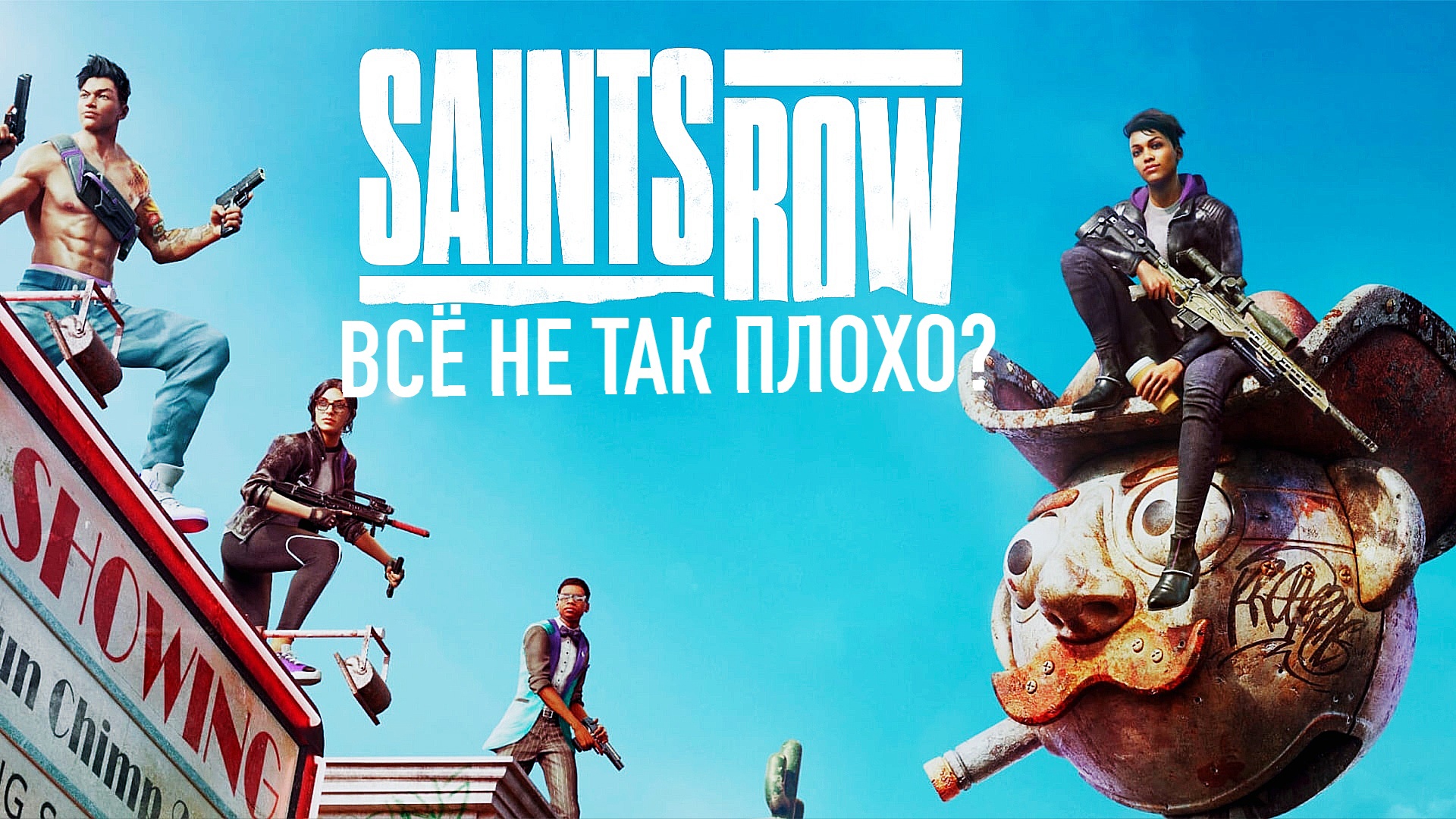 РЕМЕЙК SAINTS ROW - ВСЁ НЕ ТАК ПЛОХО?