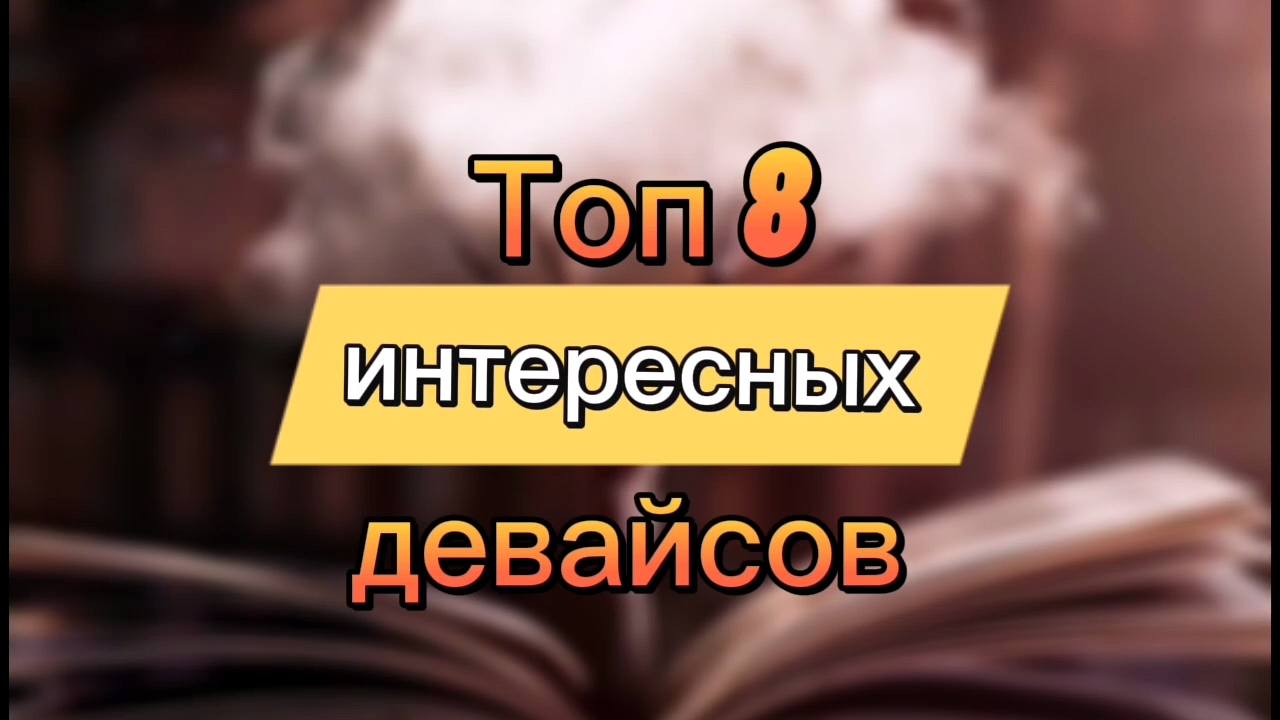 Топ 8 интересных девайсов [перезалив]