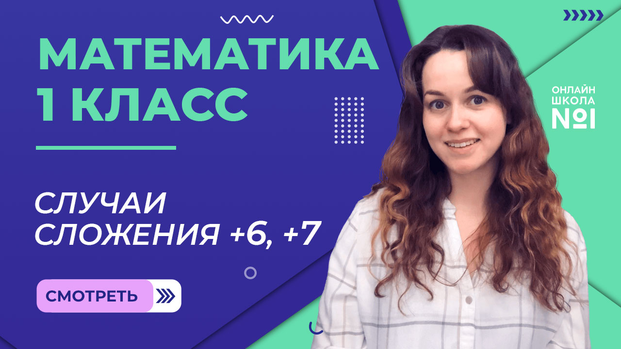 Видеоурок 41. Случаи сложения +6, +7. Математика 1 класс