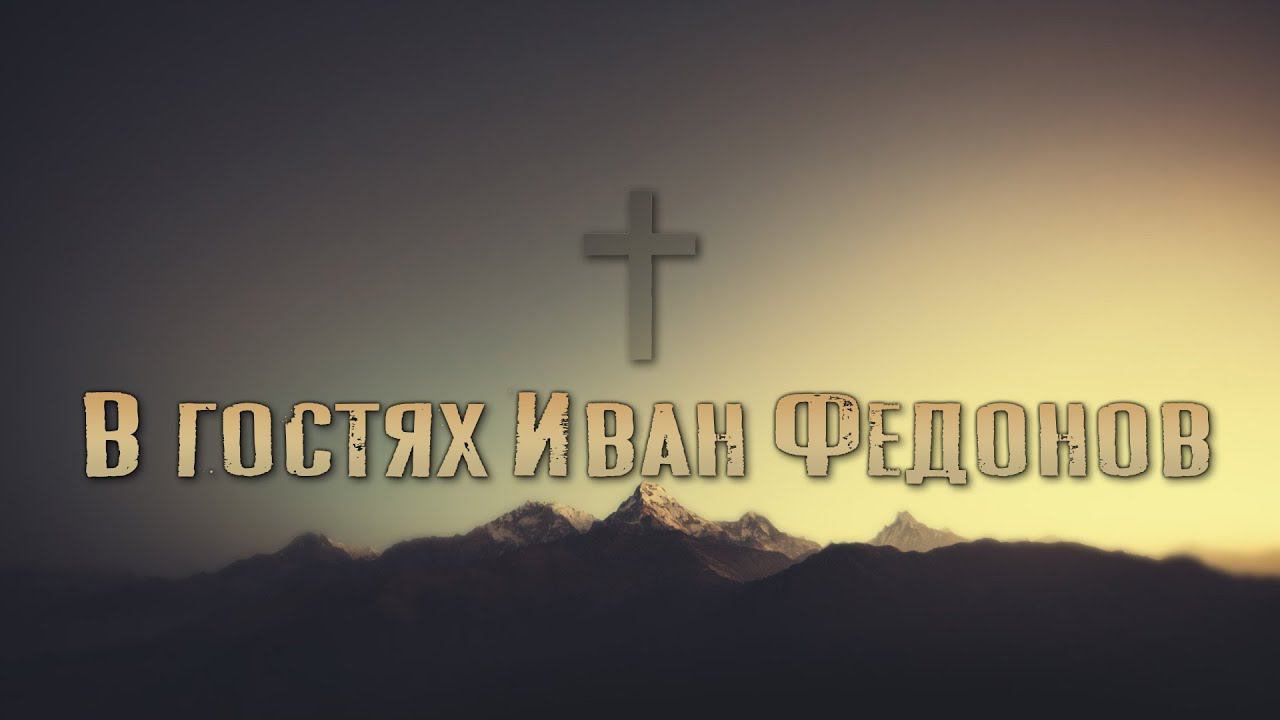 В гостях Иван Федонов. Прямой эфир.