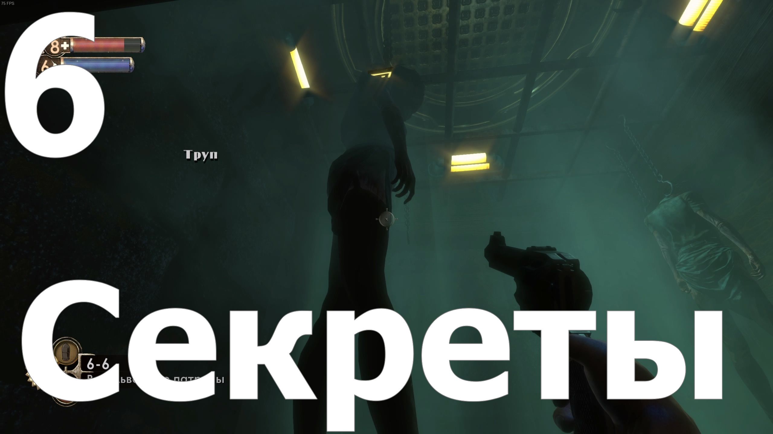 Прохождение игры BioShock Remastered №6 - Секреты